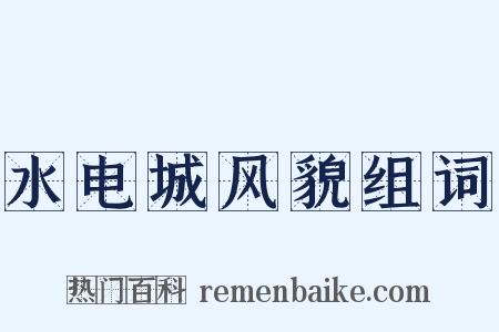 水电城风貌组词是什么意思的图片